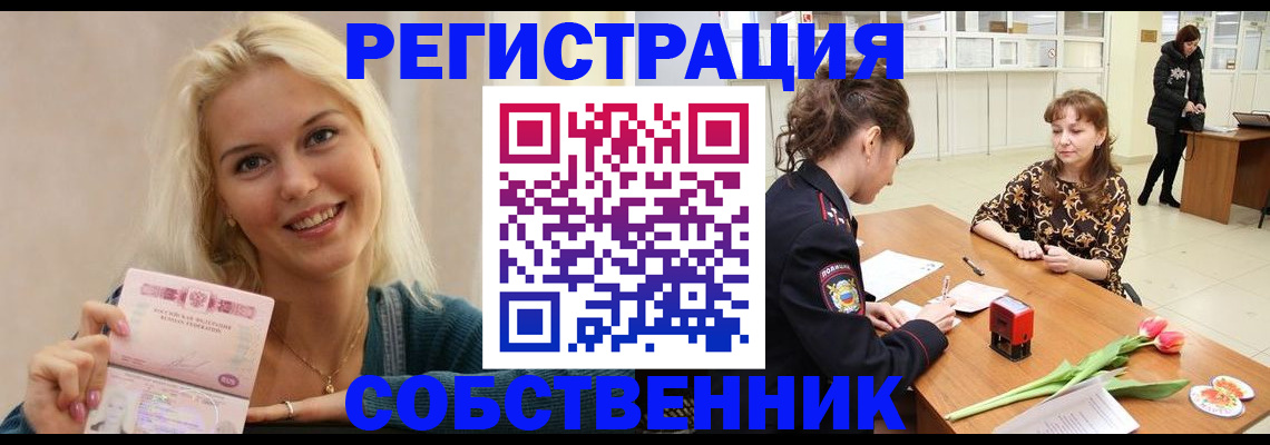 временная регистрация собственник в Мытищах