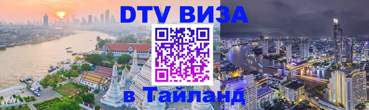 Цены на DTV визу в Таиланд — пакеты услуг, достаточно даже паспорта - Мытищи  04.10.2025 