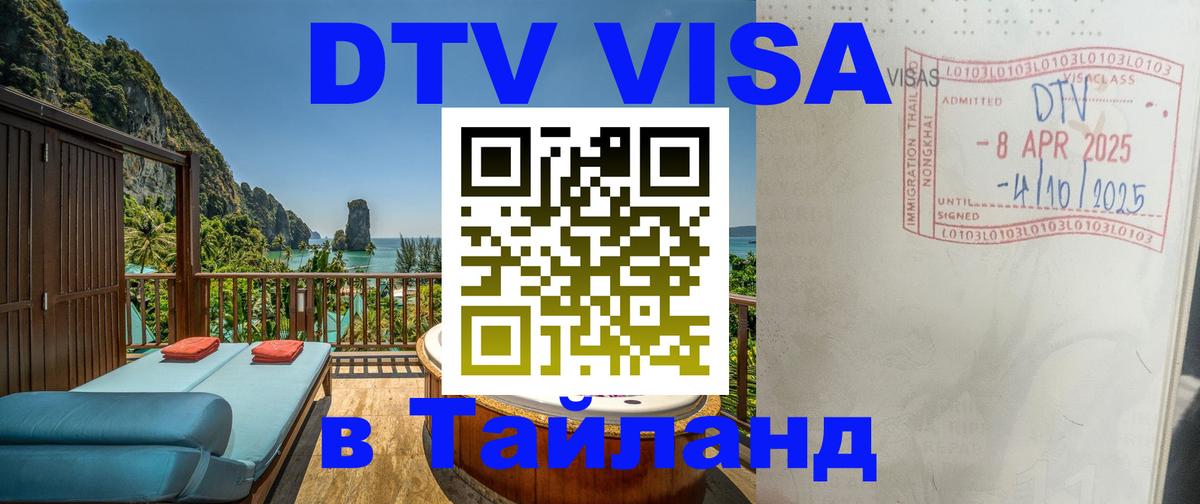 Destination Thailand Visa (DTV виза) 