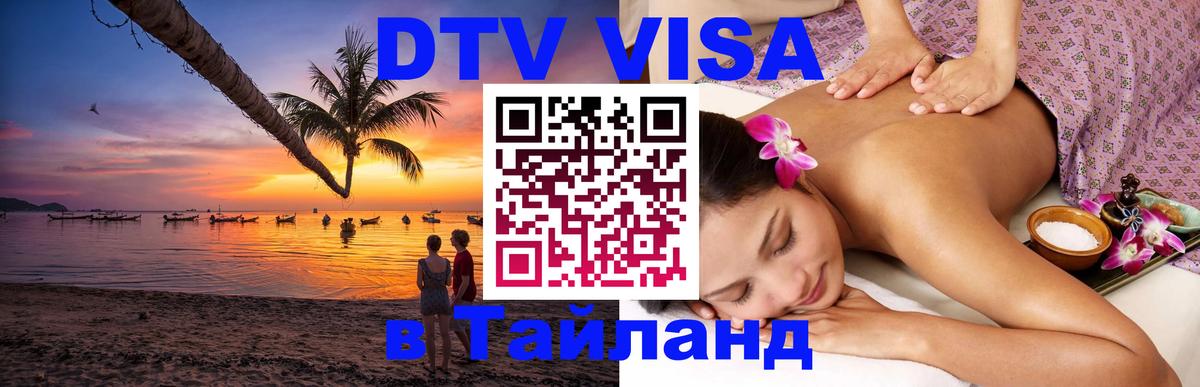 Сколько стоит виза DTV в Тайланд 